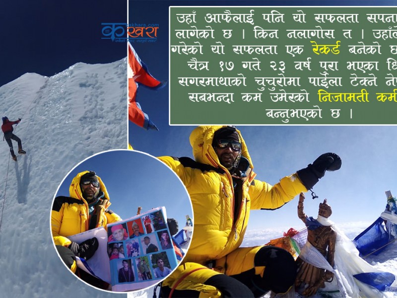 सगरमाथा चढ्ने तन्नेरी सपना पुरा, रुकुम पश्चिमका युवराजको नाममा बन्यो रेकर्ड